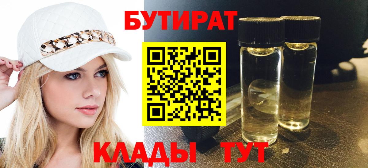 БУТИРАТ 1.4BDO  Вход с VPN  Сертолово 